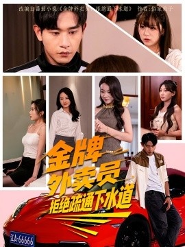 《金牌外卖员拒绝通下水道》免费在线观看短剧高清全集完整版 金牌外卖员拒绝通下水道短剧，金牌外卖员拒绝通下水道全集，金牌外卖员拒绝通下水道免费观看，金牌外卖员拒绝通下水道短剧全集，金牌外卖员拒绝通下水道夸克资源 第1张