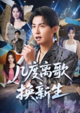 《几度离歌换新生》免费在线观看短剧高清全集完整版 几度离歌换新生短剧，几度离歌换新生全集，几度离歌换新生免费观看，几度离歌换新生短剧全集，几度离歌换新生夸克资源 第1张