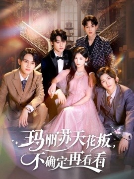 《玛丽苏天花板，不确定再看看》免费在线观看短剧高清全集完整版 玛丽苏天花板不确定再看看短剧，玛丽苏天花板不确定再看看全集，玛丽苏天花板不确定再看看免费观看，玛丽苏天花板不确定再看看短剧全集，玛丽苏天花板不确定再看看夸克资源 第1张