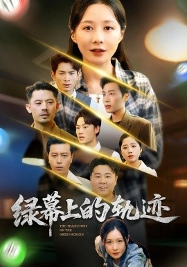 《绿幕上的轨迹》免费在线观看短剧高清全集完整版 绿幕上的轨迹短剧，绿幕上的轨迹全集，绿幕上的轨迹免费观看，绿幕上的轨迹短剧全集，绿幕上的轨迹夸克资源 第1张
