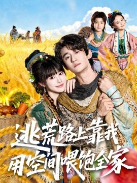 《逃荒路上靠我用空间喂饱全家》免费在线观看短剧高清全集完整版 逃荒路上靠我用空间喂饱全家短剧，逃荒路上靠我用空间喂饱全家全集，逃荒路上靠我用空间喂饱全家免费观看，逃荒路上靠我用空间喂饱全家短剧全集，逃荒路上靠我用空间喂饱全家夸克资源 第1张