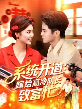 《系统开道：嫁给高冷队长致富忙》免费在线观看短剧高清全集完整版 系统开道嫁给高冷队长致富忙短剧，系统开道嫁给高冷队长致富忙全集，系统开道嫁给高冷队长致富忙免费观看，系统开道嫁给高冷队长致富忙短剧全集，系统开道嫁给高冷队长致富忙夸克资源 第1张