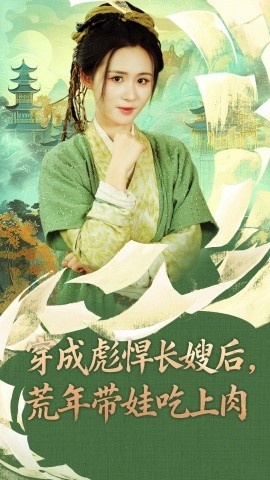 《穿成彪悍长嫂后，荒年带娃吃上肉》免费在线观看短剧高清全集完整版 穿成彪悍长嫂后荒年带娃吃上肉短剧，穿成彪悍长嫂后荒年带娃吃上肉全集，穿成彪悍长嫂后荒年带娃吃上肉免费观看，穿成彪悍长嫂后荒年带娃吃上肉短剧全集，穿成彪悍长嫂后荒年带娃吃上肉夸克资源 第1张