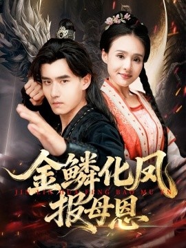 《金鳞化凤报母恩》免费在线观看短剧高清全集完整版 金鳞化凤报母恩短剧，金鳞化凤报母恩全集，金鳞化凤报母恩免费观看，金鳞化凤报母恩短剧全集，金鳞化凤报母恩夸克资源 第1张