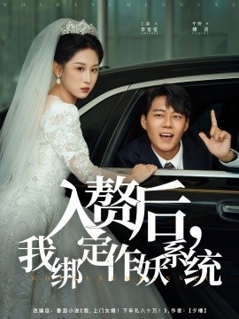 《入赘后，我绑定作妖系统》免费在线观看短剧高清全集完整版 入赘后我绑定作妖系统短剧，入赘后我绑定作妖系统全集，入赘后我绑定作妖系统免费观看，入赘后我绑定作妖系统短剧全集，入赘后我绑定作妖系统夸克资源 第1张