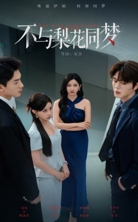 《不与梨花同梦》免费在线观看短剧高清全集完整版 不与梨花同梦短剧，不与梨花同梦全集，不与梨花同梦免费观看，不与梨花同梦短剧全集，不与梨花同梦夸克资源 第1张