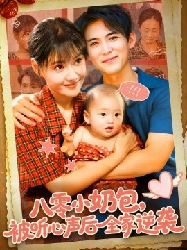 《八零小奶包，被听心声后全家逆袭》免费在线观看短剧高清全集完整版 八零小奶包被听心声后全家逆袭短剧，八零小奶包被听心声后全家逆袭全集，八零小奶包被听心声后全家逆袭免费观看，八零小奶包被听心声后全家逆袭短剧全集，八零小奶包被听心声后全家逆袭夸克资源 第1张