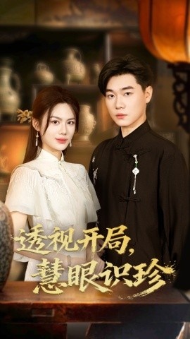 《透视开局，慧眼识珍》免费在线观看短剧高清全集完整版 透视开局慧眼识珍短剧，透视开局慧眼识珍全集，透视开局慧眼识珍免费观看，透视开局慧眼识珍短剧全集，透视开局慧眼识珍夸克资源 第1张