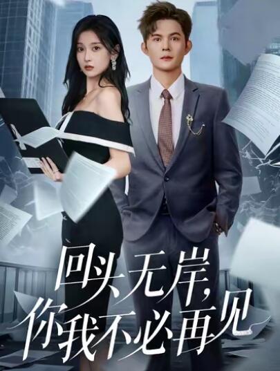 《回头无岸，你我不必再见》免费在线观看短剧高清全集完整版 回头无岸你我不必再见短剧，回头无岸你我不必再见全集，回头无岸你我不必再见免费观看，回头无岸你我不必再见短剧全集，回头无岸你我不必再见夸克资源 第1张
