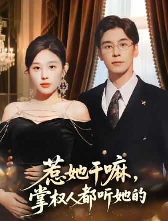 《惹她干嘛，掌权人都听她的》免费在线观看短剧高清全集完整版 惹她干嘛掌权人都听她的短剧，惹她干嘛掌权人都听她的全集，惹她干嘛掌权人都听她的免费观看，惹她干嘛掌权人都听她的短剧全集，惹她干嘛掌权人都听她的夸克资源 第1张