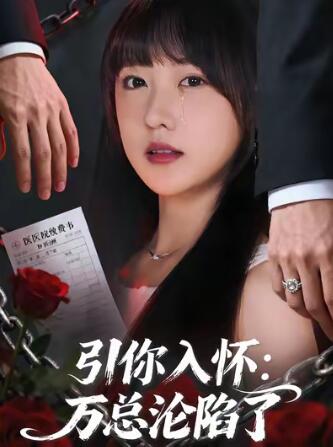 《引你入怀：万总沦陷了》免费在线观看短剧高清全集完整版 引你入怀万总沦陷了短剧，引你入怀万总沦陷了全集，引你入怀万总沦陷了免费观看，引你入怀万总沦陷了短剧全集，引你入怀万总沦陷了夸克资源 第1张