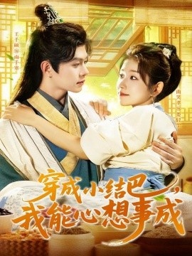 《穿成小结巴，我能心想事成》免费在线观看短剧高清全集完整版 穿成小结巴我能心想事成短剧，穿成小结巴我能心想事成全集，穿成小结巴我能心想事成免费观看，穿成小结巴我能心想事成短剧全集，穿成小结巴我能心想事成夸克资源 第1张