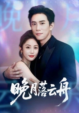 《晚月落云舟》免费在线观看短剧高清全集完整版 晚月落云舟短剧，晚月落云舟全集，晚月落云舟免费观看，晚月落云舟短剧全集，晚月落云舟夸克资源 第1张