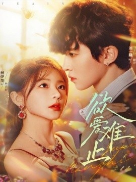 《欲爱难止》免费在线观看短剧高清全集完整版 欲爱难止短剧，欲爱难止全集，欲爱难止免费观看，欲爱难止短剧全集，欲爱难止夸克资源 第1张