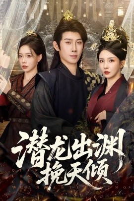 《潜龙出渊挽天倾》免费在线观看短剧高清全集完整版 潜龙出渊挽天倾短剧，潜龙出渊挽天倾全集，潜龙出渊挽天倾免费观看，潜龙出渊挽天倾短剧全集，潜龙出渊挽天倾夸克资源 第1张