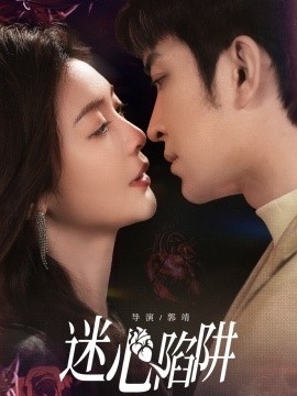 《迷心陷阱》免费在线观看短剧高清全集完整版 迷心陷阱短剧，迷心陷阱全集，迷心陷阱免费观看，迷心陷阱短剧全集，迷心陷阱夸克资源 第1张