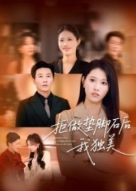 《拒做垫脚石后我独美》免费在线观看短剧高清全集完整版 拒做垫脚石后我独美短剧，拒做垫脚石后我独美全集，拒做垫脚石后我独美免费观看，拒做垫脚石后我独美短剧全集，拒做垫脚石后我独美夸克资源 第1张