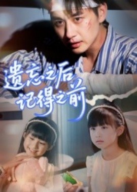 《遗忘之后记得之前》免费在线观看短剧高清全集完整版 遗忘之后记得之前短剧，遗忘之后记得之前全集，遗忘之后记得之前免费观看，遗忘之后记得之前短剧全集，遗忘之后记得之前夸克资源 第1张