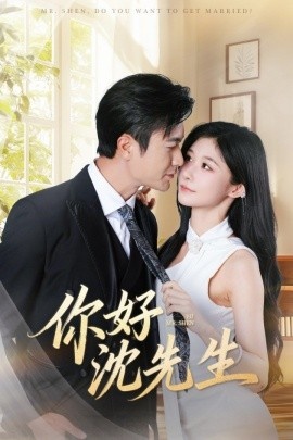 《你好沈先生》免费在线观看短剧高清全集完整版 你好沈先生短剧，你好沈先生全集，你好沈先生免费观看，你好沈先生短剧全集，你好沈先生夸克资源 第1张