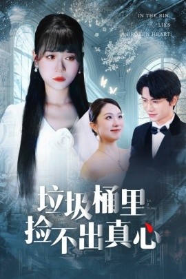 《垃圾桶里捡不出真心》免费在线观看短剧高清全集完整版 垃圾桶里捡不出真心短剧，垃圾桶里捡不出真心全集，垃圾桶里捡不出真心免费观看，垃圾桶里捡不出真心短剧全集，垃圾桶里捡不出真心夸克资源 第1张