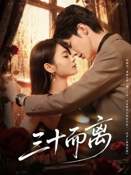 《三十而离》免费在线观看短剧高清全集完整版 三十而离短剧，三十而离全集，三十而离免费观看，三十而离短剧全集，三十而离夸克资源 第1张