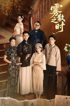 《雾散之时》免费在线观看短剧高清全集完整版 雾散之时短剧，雾散之时全集，雾散之时免费观看，雾散之时短剧全集，雾散之时夸克资源 第1张