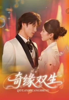 《奇缘双生》免费在线观看短剧高清全集完整版 奇缘双生短剧，奇缘双生全集，奇缘双生免费观看，奇缘双生短剧全集，奇缘双生夸克资源 第1张
