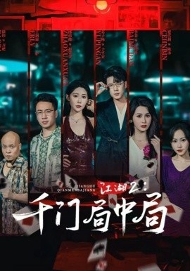 《江湖2：千门局中局》免费在线观看短剧高清全集完整版 江湖2千门局中局短剧，江湖2千门局中局全集，江湖2千门局中局免费观看，江湖2千门局中局短剧全集，江湖2千门局中局夸克资源 第1张