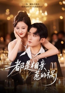 《都是相亲惹的祸》免费在线观看短剧高清全集完整版 都是相亲惹的祸短剧，都是相亲惹的祸全集，都是相亲惹的祸免费观看，都是相亲惹的祸短剧全集，都是相亲惹的祸夸克资源 第1张