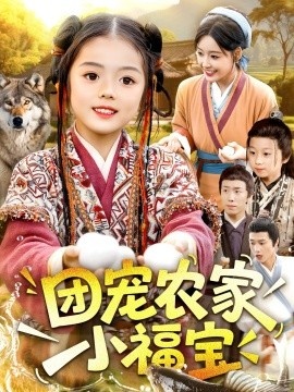《团宠农家小福宝》免费在线观看短剧高清全集完整版 团宠农家小福宝短剧，团宠农家小福宝全集，团宠农家小福宝免费观看，团宠农家小福宝短剧全集，团宠农家小福宝夸克资源 第1张