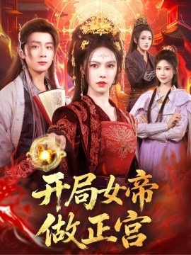 《开局女帝做正宫》免费在线观看短剧高清全集完整版 开局女帝做正宫短剧，开局女帝做正宫全集，开局女帝做正宫免费观看，开局女帝做正宫短剧全集，开局女帝做正宫夸克资源 第1张