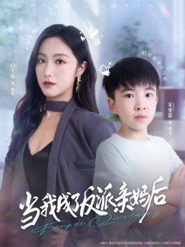 《当我成了反派亲妈后》免费在线观看短剧高清全集完整版 当我成了反派亲妈后短剧，当我成了反派亲妈后全集，当我成了反派亲妈后免费观看，当我成了反派亲妈后短剧全集，当我成了反派亲妈后夸克资源 第1张