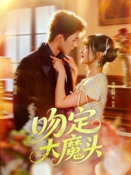 《吻定大魔头》免费在线观看短剧高清全集完整版 吻定大魔头短剧，吻定大魔头全集，吻定大魔头免费观看，吻定大魔头短剧全集，吻定大魔头夸克资源 第1张