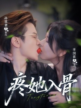 《疼她入骨》免费在线观看短剧高清全集完整版 疼她入骨短剧，疼她入骨全集，疼她入骨免费观看，疼她入骨短剧全集，疼她入骨夸克资源 第1张