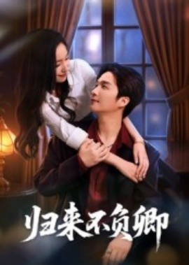 《归来不负卿》免费在线观看短剧高清全集完整版 归来不负卿短剧，归来不负卿全集，归来不负卿免费观看，归来不负卿短剧全集，归来不负卿夸克资源 第1张