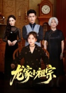 《龙家小祖宗》免费在线观看短剧高清全集完整版 龙家小祖宗短剧，龙家小祖宗全集，龙家小祖宗免费观看，龙家小祖宗短剧全集，龙家小祖宗夸克资源 第1张