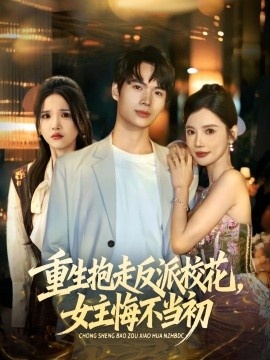《重生抱走反派校花，女主悔不当初》免费在线观看短剧高清全集完整版 重生抱走反派校花女主悔不当初短剧，重生抱走反派校花女主悔不当初全集，重生抱走反派校花女主悔不当初免费观看，重生抱走反派校花女主悔不当初短剧全集，重生抱走反派校花女主悔不当初夸克资源 第1张