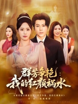 《群芳争艳：我的红颜祸水》免费在线观看短剧高清全集完整版 群芳争艳我的红颜祸水短剧，群芳争艳我的红颜祸水全集，群芳争艳我的红颜祸水免费观看，群芳争艳我的红颜祸水短剧全集，群芳争艳我的红颜祸水夸克资源 第1张