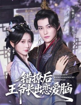 《错撩后，王爷长出恋爱脑》免费在线观看短剧高清全集完整版 错撩后王爷长出恋爱脑短剧，错撩后王爷长出恋爱脑全集，错撩后王爷长出恋爱脑免费观看，错撩后王爷长出恋爱脑短剧全集，错撩后王爷长出恋爱脑夸克资源 第1张