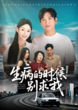 《生病的时候别求我》免费在线观看短剧高清全集完整版 生病的时候别求我短剧，生病的时候别求我全集，生病的时候别求我免费观看，生病的时候别求我短剧全集，生病的时候别求我夸克资源 第1张