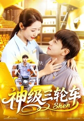 《神级三轮车》免费在线观看短剧高清全集完整版 神级三轮车短剧，神级三轮车全集，神级三轮车免费观看，神级三轮车短剧全集，神级三轮车夸克资源 第1张