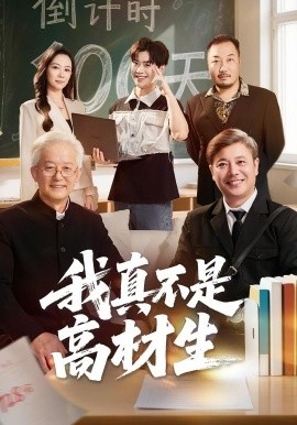《我真不是高材生》免费在线观看短剧高清全集完整版 我真不是高材生短剧，我真不是高材生全集，我真不是高材生免费观看，我真不是高材生短剧全集，我真不是高材生夸克资源 第1张