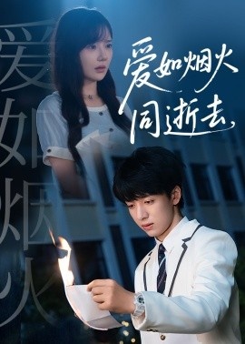 《爱如烟火同逝去》免费在线观看短剧高清全集完整版 爱如烟火同逝去短剧，爱如烟火同逝去全集，爱如烟火同逝去免费观看，爱如烟火同逝去短剧全集，爱如烟火同逝去夸克资源 第1张