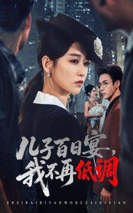 《儿子百日宴，我不再低调》免费在线观看短剧高清全集完整版 儿子百日宴我不再低调短剧，儿子百日宴我不再低调全集，儿子百日宴我不再低调免费观看，儿子百日宴我不再低调短剧全集，儿子百日宴我不再低调夸克资源 第1张