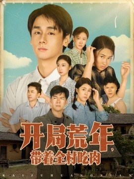 《开局荒年，带着全村吃肉》免费在线观看短剧高清全集完整版 开局荒年带着全村吃肉短剧，开局荒年带着全村吃肉全集，开局荒年带着全村吃肉免费观看，开局荒年带着全村吃肉短剧全集，开局荒年带着全村吃肉夸克资源 第1张