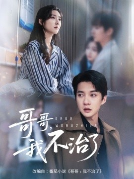 《哥哥，我不治了》免费在线观看短剧高清全集完整版 哥哥我不治了短剧，哥哥我不治了全集，哥哥我不治了免费观看，哥哥我不治了短剧全集，哥哥我不治了夸克资源 第1张