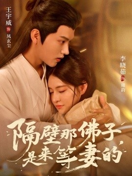 《隔壁那佛子，是来等妻的》免费在线观看短剧高清全集完整版 隔壁那佛子是来等妻的短剧，隔壁那佛子是来等妻的全集，隔壁那佛子是来等妻的免费观看，隔壁那佛子是来等妻的短剧全集，隔壁那佛子是来等妻的夸克资源 第1张