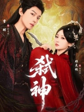 《弑神》免费在线观看短剧高清全集完整版 弑神短剧，弑神全集，弑神免费观看，弑神短剧全集，弑神夸克资源 第1张
