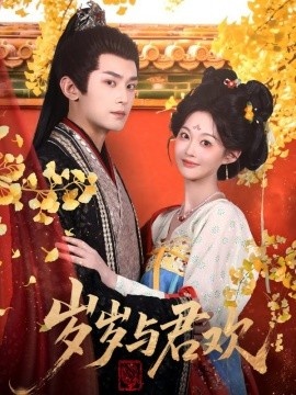 《岁岁与君欢》免费在线观看短剧高清全集完整版 岁岁与君欢短剧，岁岁与君欢全集，岁岁与君欢免费观看，岁岁与君欢短剧全集，岁岁与君欢夸克资源 第1张