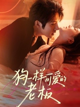 《狗一样可爱的老板》免费在线观看短剧高清全集完整版 狗一样可爱的老板短剧，狗一样可爱的老板全集，狗一样可爱的老板免费观看，狗一样可爱的老板短剧全集，狗一样可爱的老板夸克资源 第1张